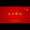 济南市吕剧团 - 三子挣父1