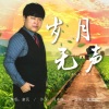 康民 - 岁月无声