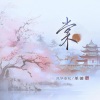 风华音纪、单循 - 棠