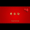 济南市吕剧团 - 井台会
