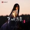 叫宝宝 - 飞蛾涅槃