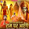 Ramesh Mali - Jage Ram Bhakto Ke Bhag Ram Ghar Aaege