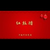 济南市吕剧团 - 红丝错1
