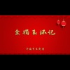 济南市吕剧团 - 金镯玉环记1
