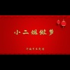 济南市吕剧团 - 小二姐做梦1