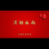 济南市吕剧团 - 潇湘夜雨