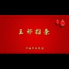 济南市吕剧团 - 王邪招亲