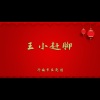 济南市吕剧团 - 王小赶脚