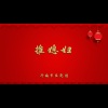 济南市吕剧团 - 推媳妇