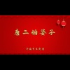 济南市吕剧团 - 唐二怕婆子