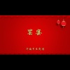 济南市吕剧团 - 罢宴