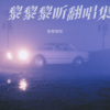 黎黎黎昕 - 迟来的爱