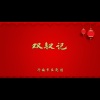 济南市吕剧团 - 双钗记1
