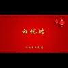 济南市吕剧团 - 白蛇传1