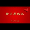 济南市吕剧团 - 拾玉镯