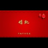 济南市吕剧团 - 借靴
