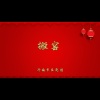 济南市吕剧团 - 搬窑
