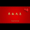 济南市吕剧团 - 半夜夫妻1