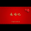 济南市吕剧团 - 逼婚记1