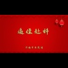 济南市吕剧团 - 逼侄赴科