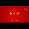济南市吕剧团 - 蔡文姬