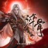 镜予歌、白翎 - 淬骨