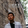 杜歌《人间何欢 (Remix)》[MP3/LRC]