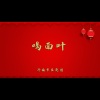 济南市吕剧团 - 喝面叶