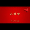 济南市吕剧团 - 瓜园会1