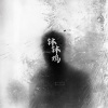 Dj乌力Music - 钵钵鸡
