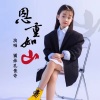 面妹孔佳奇 - 恩重如山 (童声版)