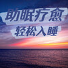无限花期 - 阿尔法脑波音乐，入睡困难，半夜梦醒，助你沉沉睡去