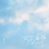 蓝心羽《雨不会停》[MP3/LRC]