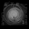 野洵 - 留下我