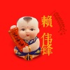 赖伟锋 - 发发发