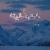 李宁静 - 付出真心爱错了人