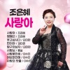조은혜 - 사랑아