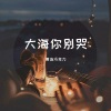 黄连巧克力 - 大海你别哭