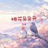 马修 - 桃花朵朵开