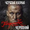 Гайдамаки、Тоня Матвієнко、народ. - Червона Калина (з к/ф 