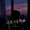 灵魂KK - 很累却不想睡