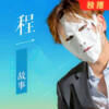 @情非得已 - 我最怕的事,是我最终没有嫁给你