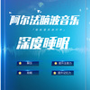 无限花期 - 阿尔法脑波音乐 催眠音乐 深度睡眠 遥远的她 原创作品