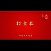 济南市吕剧团 - 打金枝1