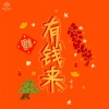单良 - 有钱来