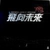 蔡琴、王芷蕾、李寿全、翁孝良、林隆璇、丁晓雯 - 飞向未来 (黑胶版)