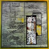 陆春龄 - 梅花三弄 (黑胶版)