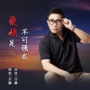 刘曦 - 爱情是不可强求