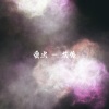 艾俊 - 爱火