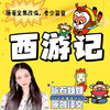 咏乔 - 第01集-美猴王初问世
